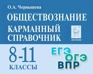 8-11 класс. Карманный справочник. Обществознание (Чернышева О.А.) Легион  #1