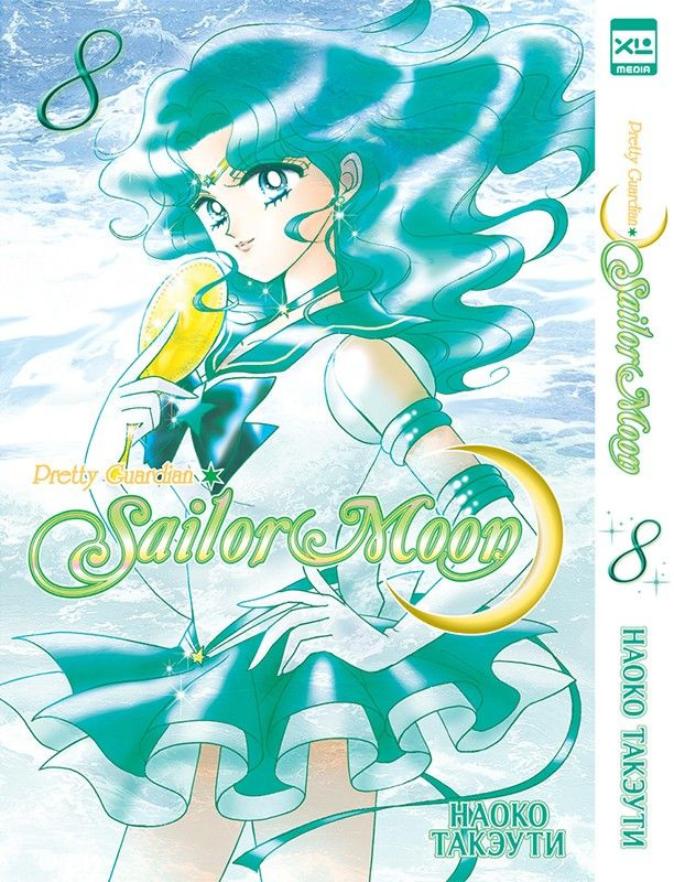 Sailor Moon. Том 8 #1