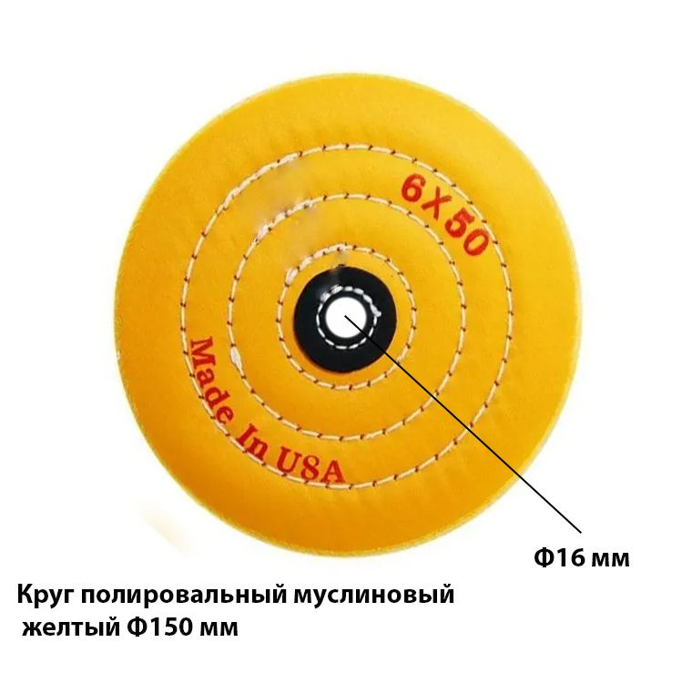 Круг полировальный муслиновый желтый Ф150 мм применяется для полировки металла пластика дерева ювелирных #1
