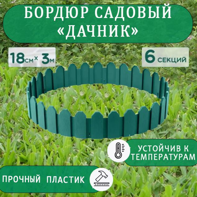 Заборчик для сада декоративный. Бордюр садовый для грядки на дачу, забор для огорода, ограждение для #1