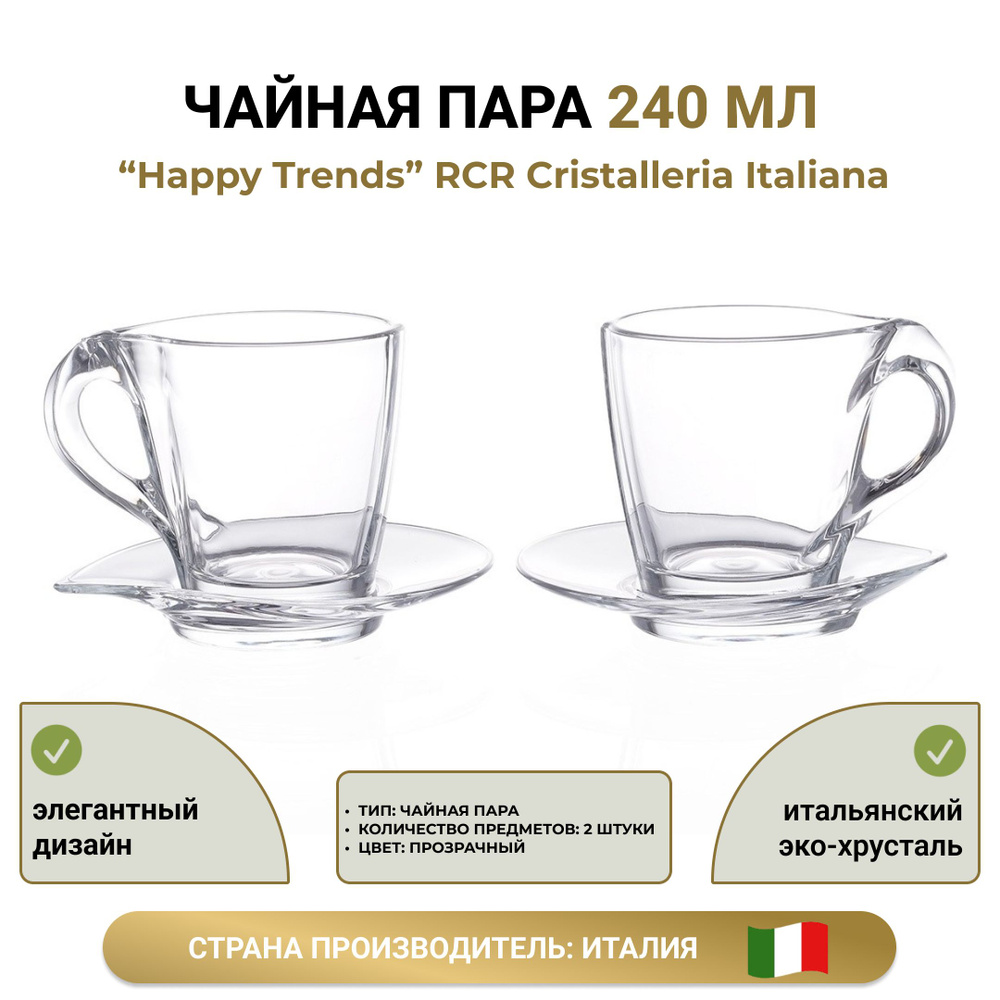 RCR Cristalleria Italiana Набор чайный, 240 мл, на 2 перс. #1