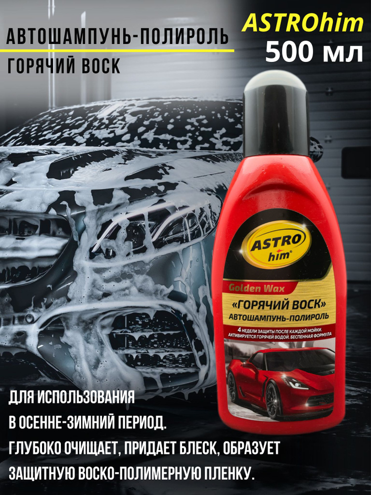 Автошампунь-полироль ASTROhim "Горячий воск" 500 мл / автошапунь для ручной мойки  #1