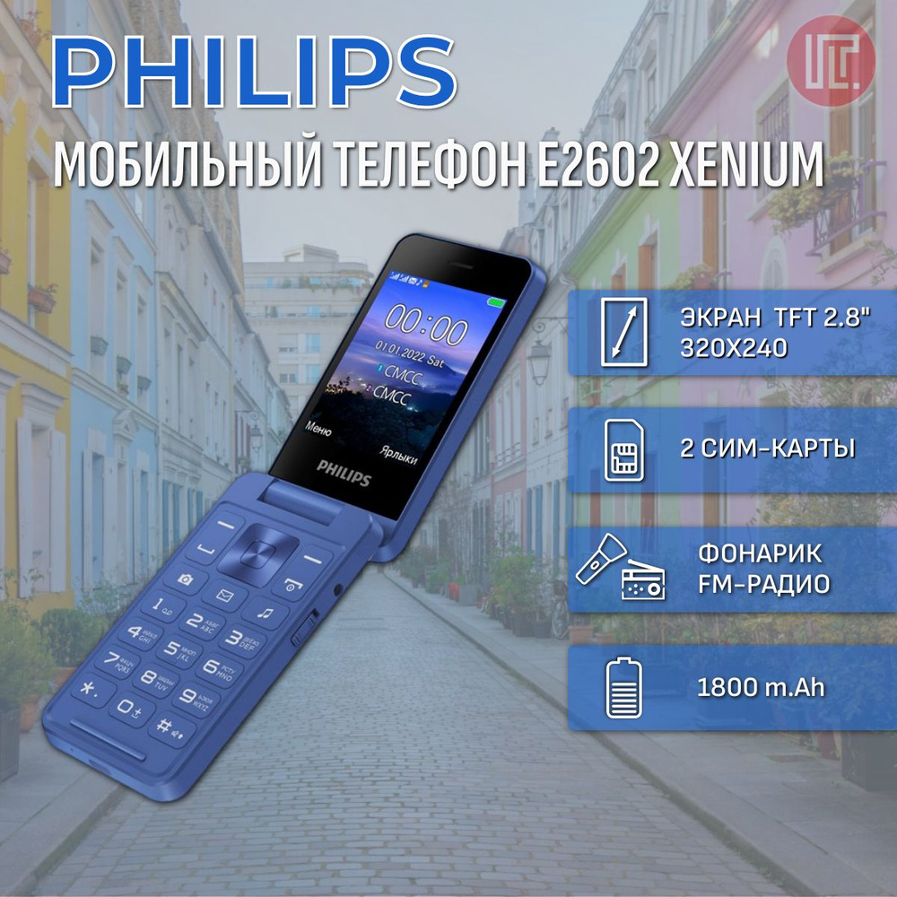 Мобильный телефон PHILIPS E2602 Xenium Blue #1