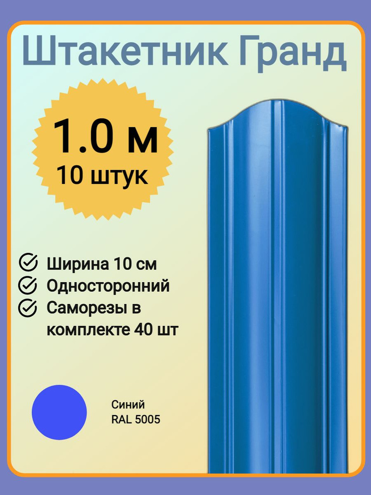 Евроштакетник ГРАНД 1,0 м высота, 10 см ширина, одностороннее покрытие, верх закруглен, комплект 10 штакетин #1