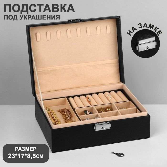 Подставка для украшений Шкатулка съёмная подставка,17 23 8,5 см, цвет чёрный  #1