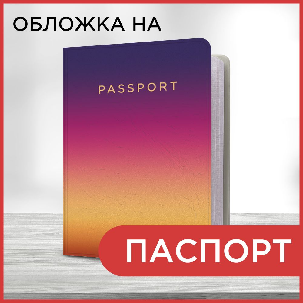 Обложка на паспорт Сумеречный градиент, чехол на паспорт мужской, женский  #1
