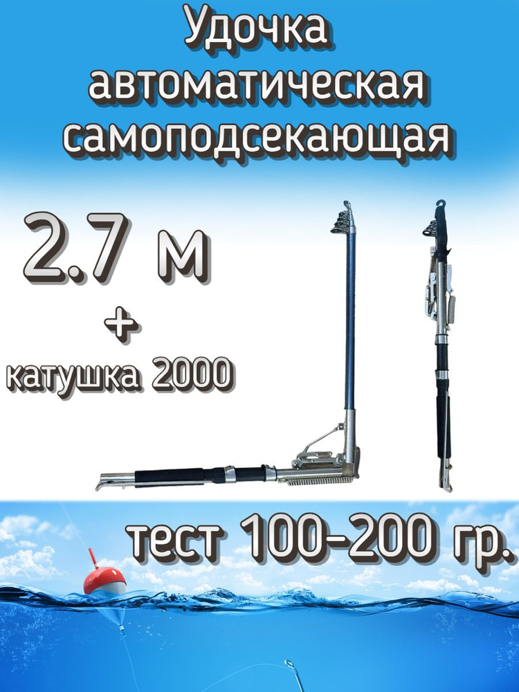 Удочка Kame автоматическая самоподсекающая, тест 100-200 грамм, 270 см (катушка 2000 с леской 0.25)  #1