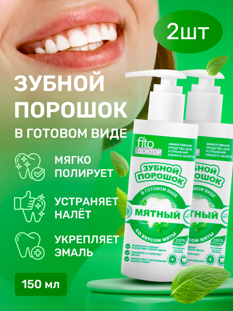 Fito Cosmetic / Укрепляющий зубной порошок в Готовом виде Мятный, Фито косметик, 2 шт. по 150 мл.  #1