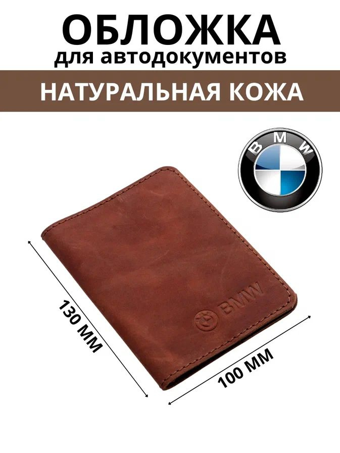 Обложка для автодокументов BMW #1