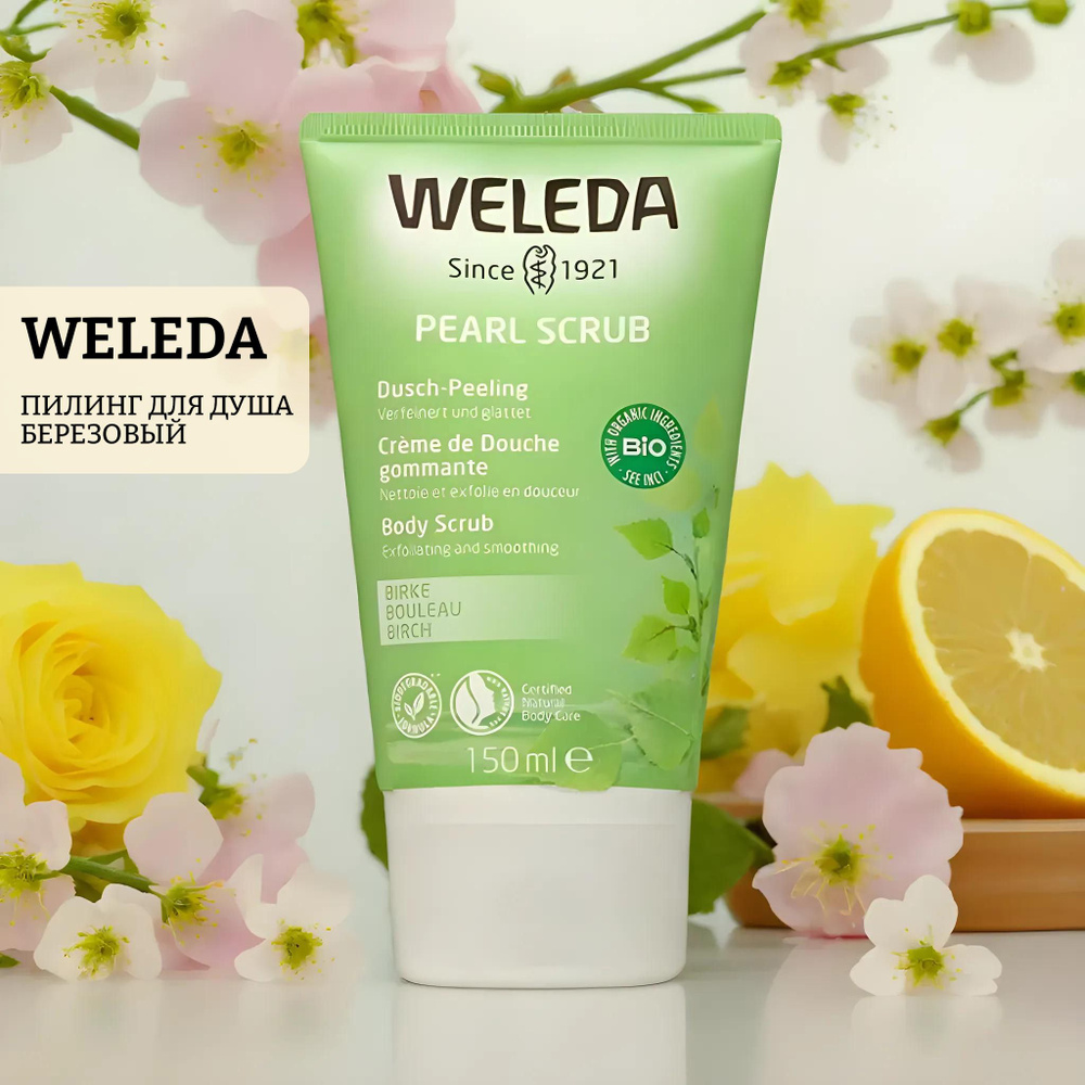 Пилинг для душа березовый weleda birch body scrub #1