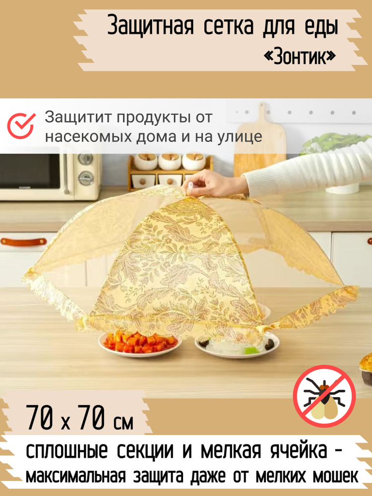 Зонт для стола/Крышка зонтик, колпак для еды, пикника от мух  #1