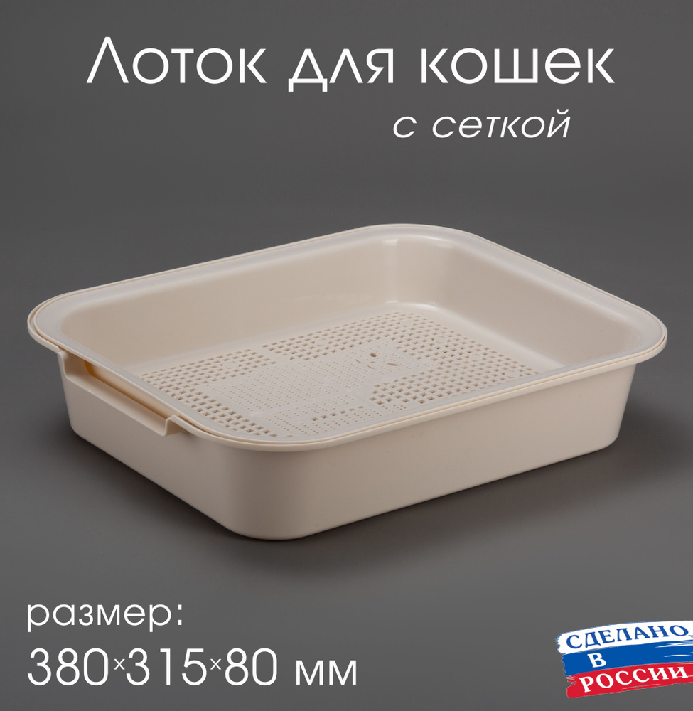 Лоток для кошек с сеткой 380х315х80 мм, туалет для животных #1