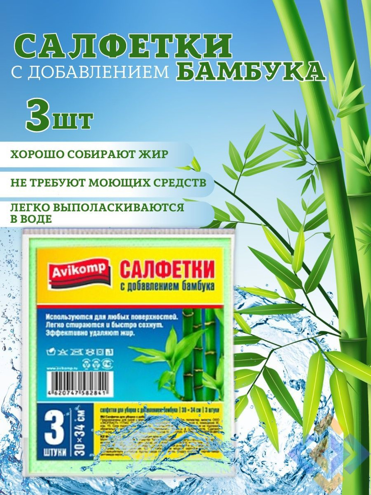 Салфетки для уборки с добавлением бамбука, Avikomp, 30х34см, 3шт  #1