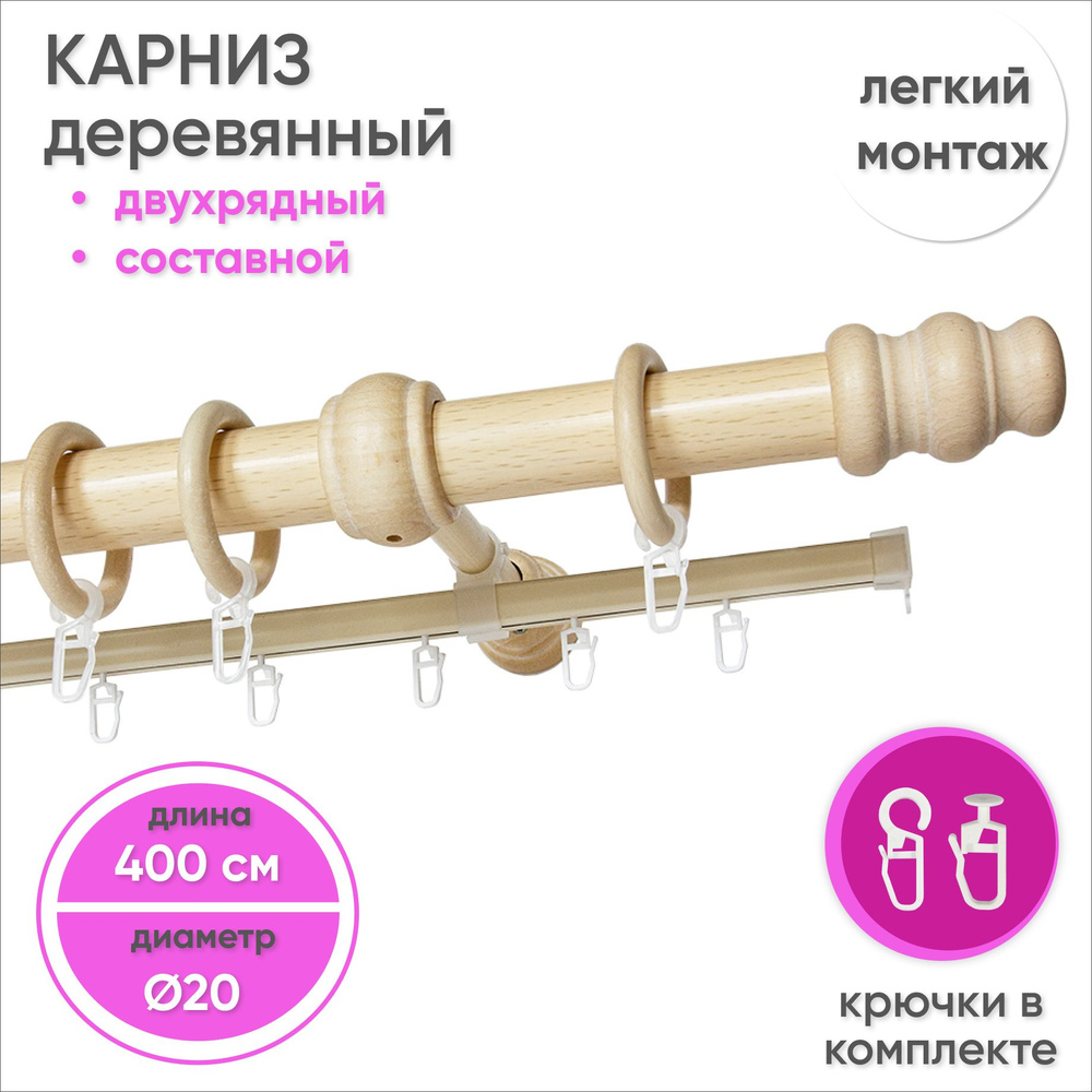 Карниз для штор двухрядный деревянный настенный D20 400 см Натуральное дерево  #1