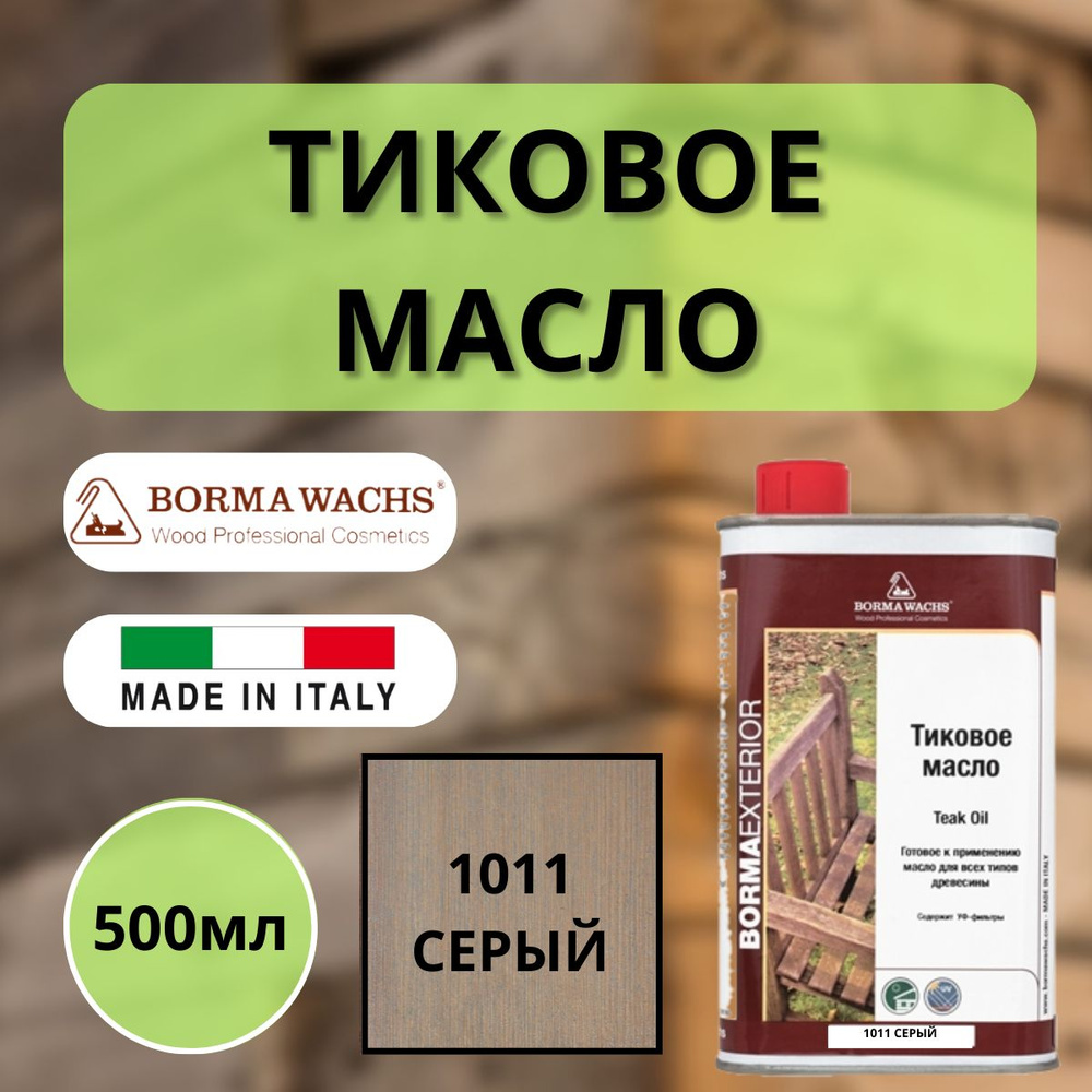 Тиковое масло TEAK OIL 500мл 1011 (Серый) Borma 0360-DS1011 #1