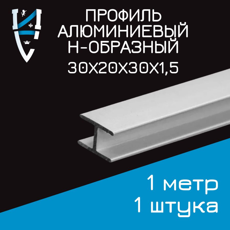 Профиль алюминиевый Н-образный 30х20х30х1,5x1000 мм #1