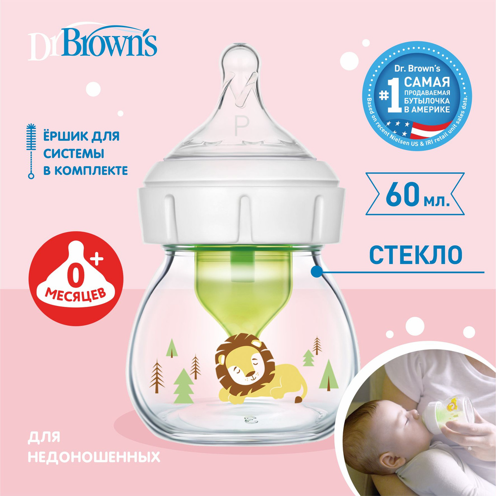 Dr. Brown's стеклянная бутылочка с широким горлышком, антиколиковая, с соской для недоношенных, 60 мл, #1