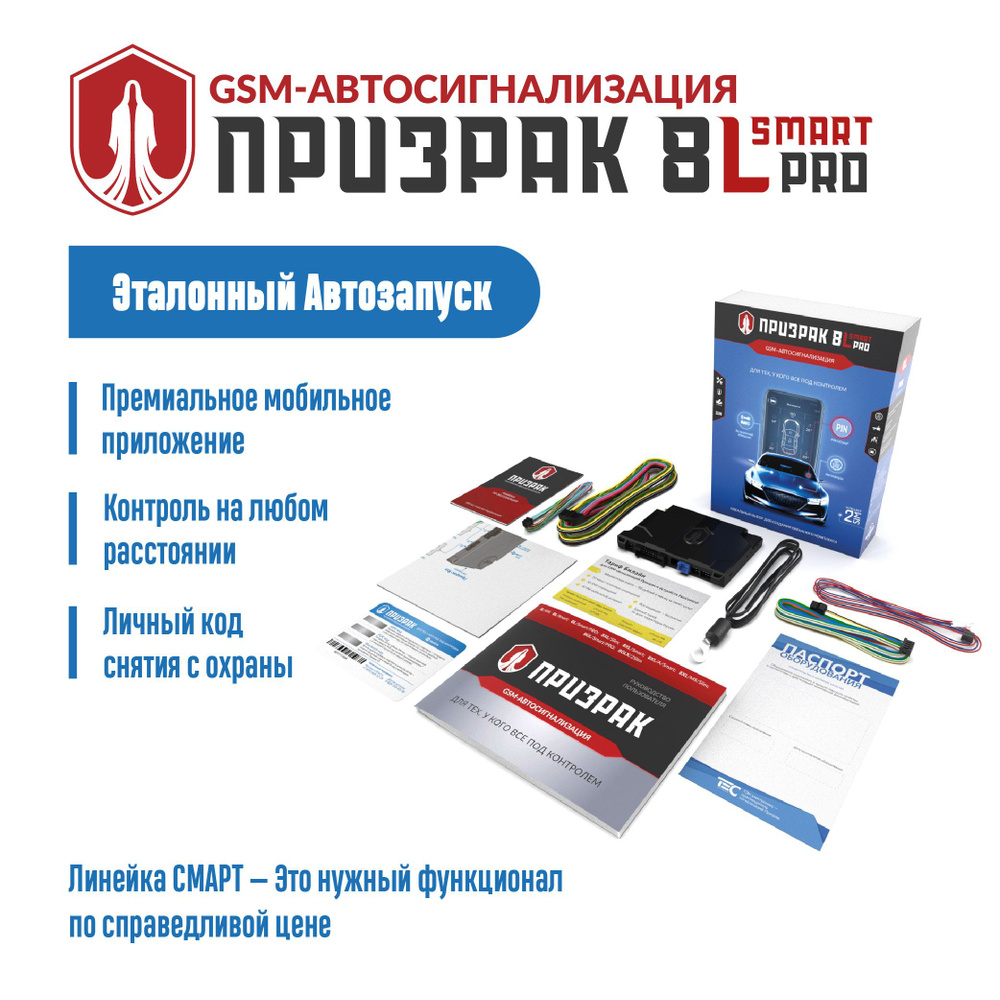 GSM-автосигнализация Призрак-8L/Smart/PRO #1