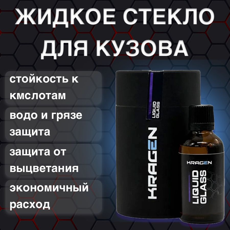 KRAGEN LIQUID GLASS 50 мл. Защитное покрытие жидкое стекло. #1