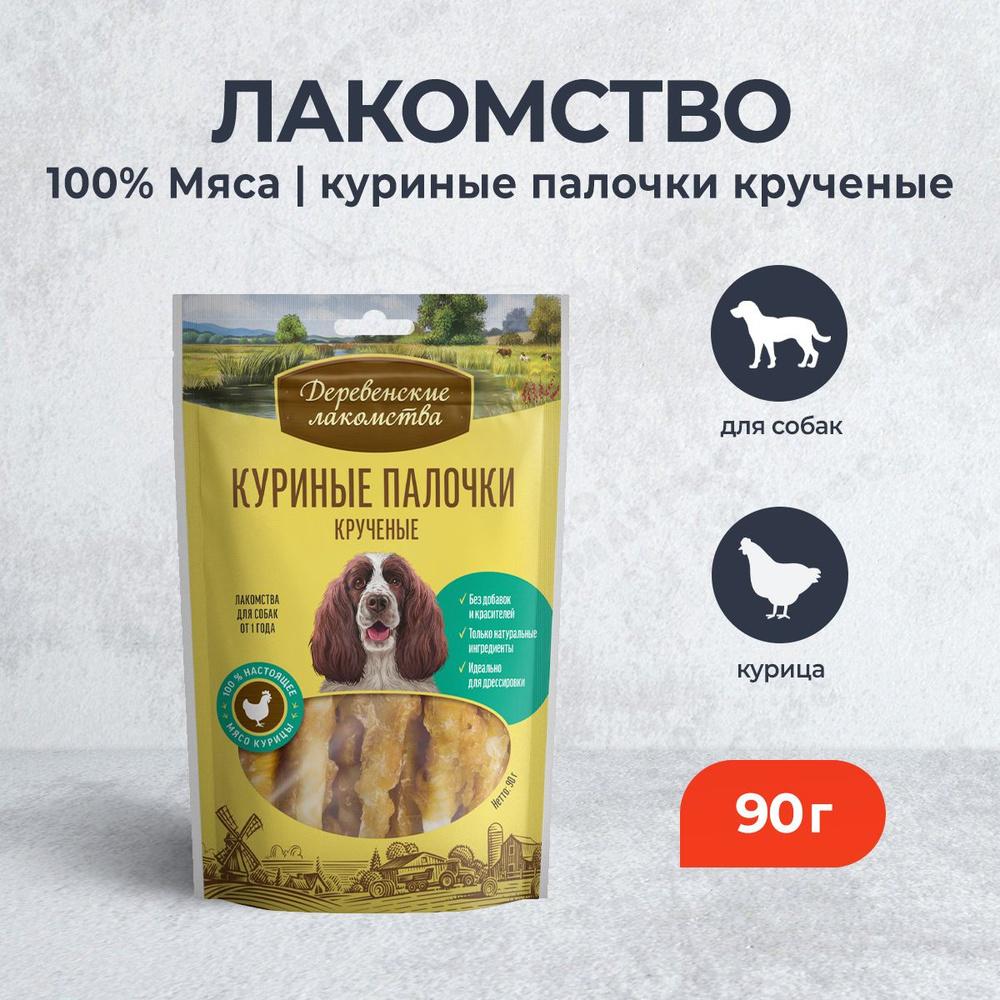 Лакомство для собак Деревенские лакомства "100% мяса", куриные палочки крученые - 90 г  #1