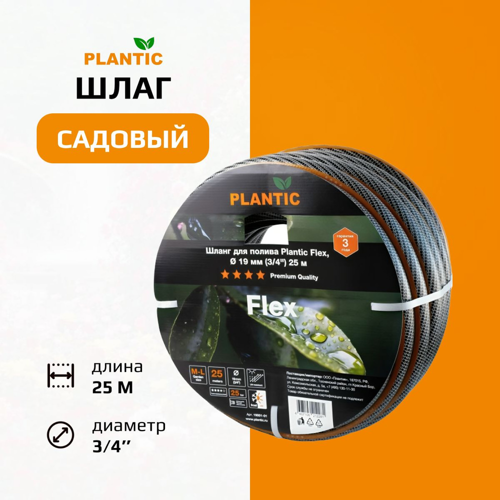 Шланг садовый Plantic Flex, 19 мм (3/4) 25 м 19001-01 #1