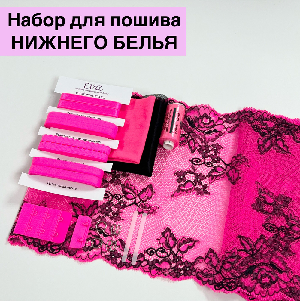 Набор для пошива нижнего белья, цвет Розовый неон/черный  #1