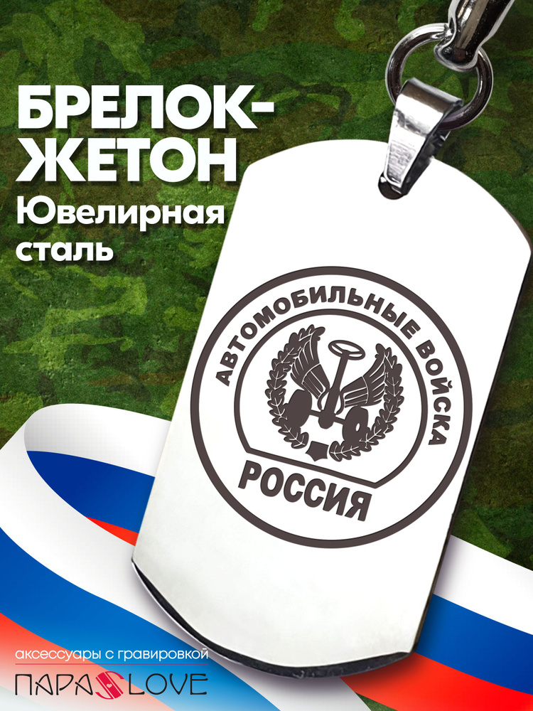 Брелок для ключей "Автомобильные войска" / Металлическая подвеска в автомобиль с лазерной гравировкой #1