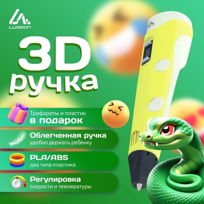 3D ручка Luazon, дисплей, работа с пластиком ABS и PLA, пластик в комплекте, жёлтая  #1