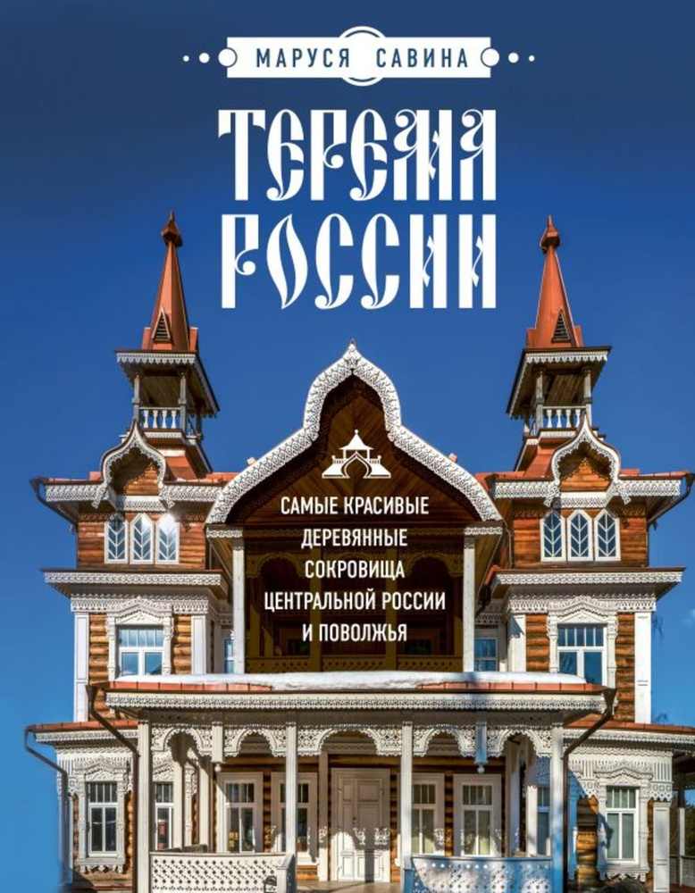 Терема России. Самые красивые деревянные сокровища Центральной России и Поволжья  #1