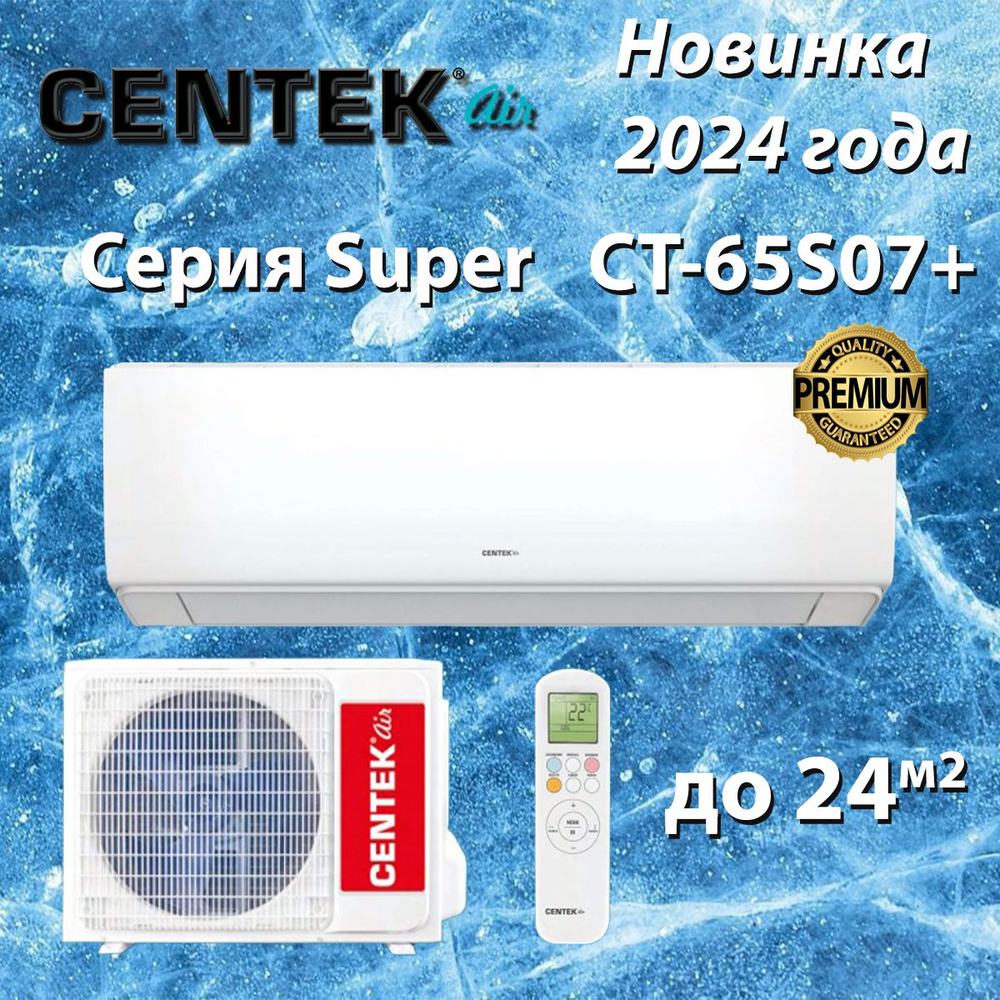 Сплит-система Centek CT-65S07 /серии Super 2024 года/ до 25 м2 #1