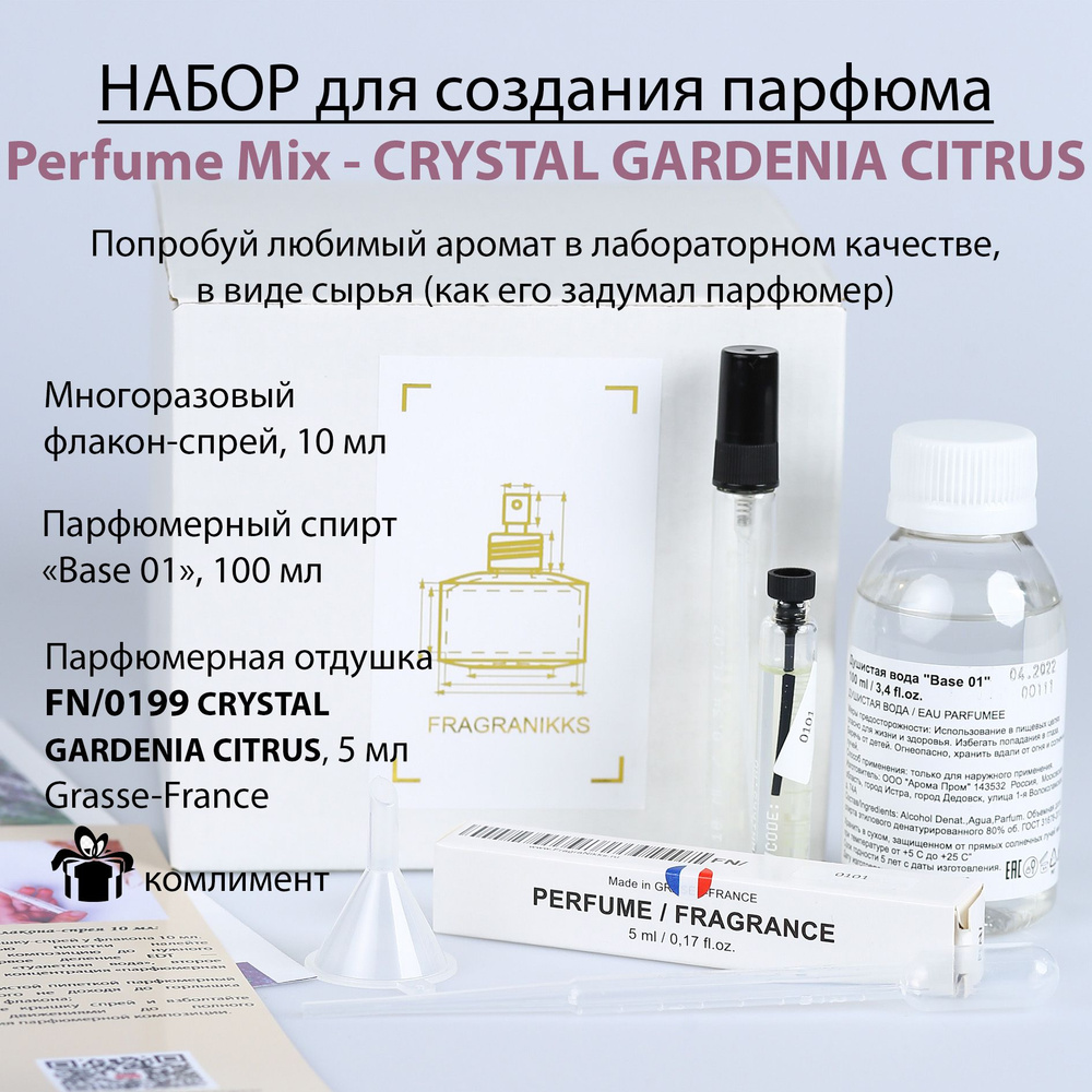 Набор для создания духов Perfume Mix CRYSTAL GARDENIA CITRUS (артикул FN/0199), 10 мл / Основа для духов #1