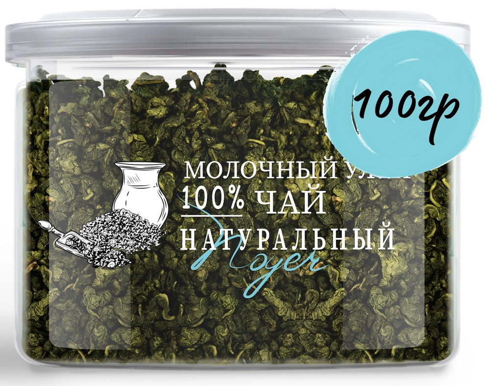 Чай молочный улун, Китайский зеленый чай 100 гр, Молочный Оолонг, Дзинь Сюань чай листовой рассыпной #1