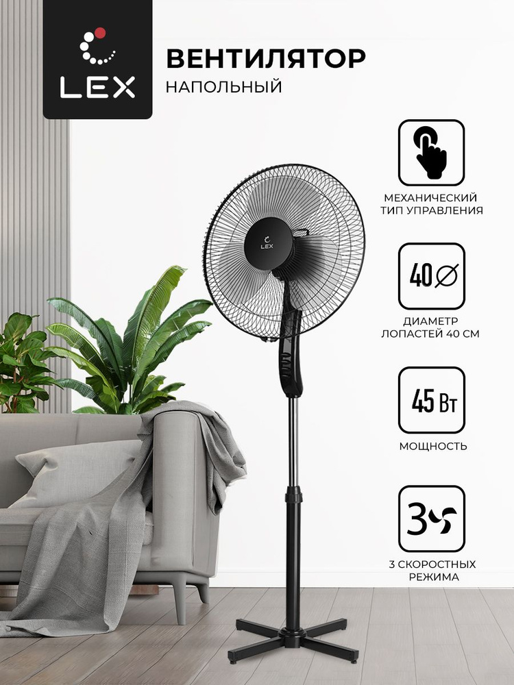 Вентилятор напольный LEX LXFC 8313,Мощность 45 Вт, тип управления- механический, регулировка угла обдува, #1