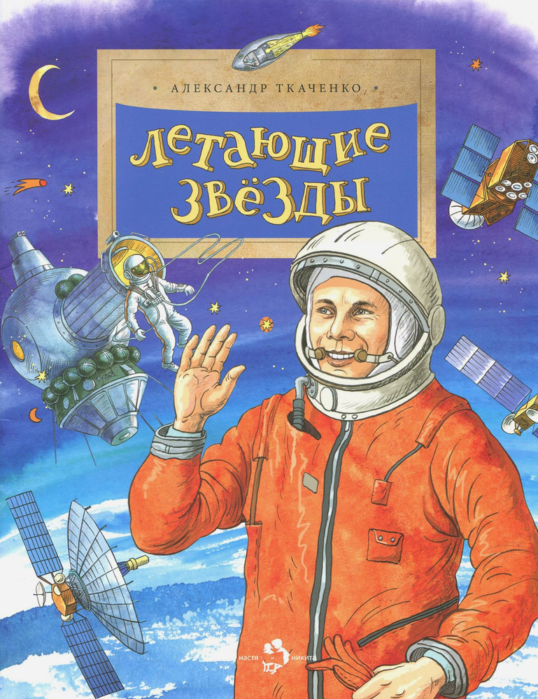 Летающие звезды | Ткаченко Александр Борисович #1