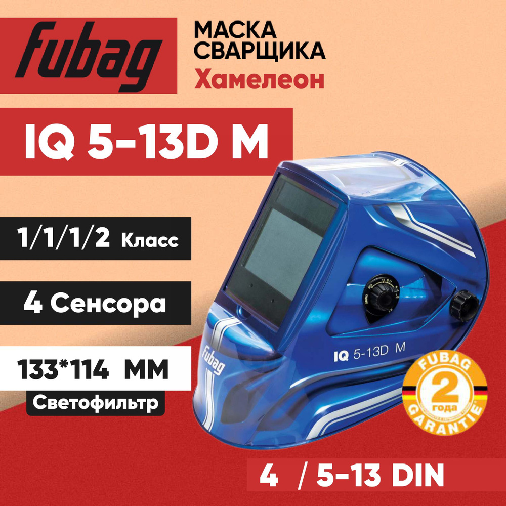 Сварочная маска Fubag IQ 5-13D M ( ULTIMA 5-13 Visor BLUE ) #1