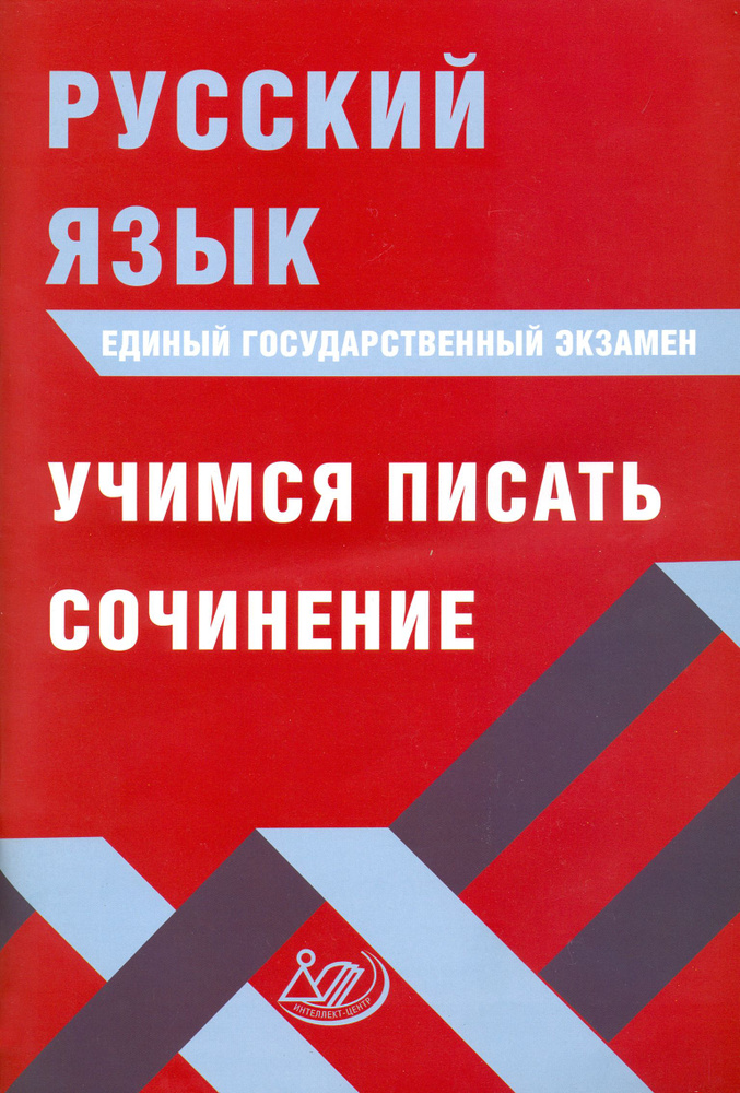 ЕГЭ. Русский язык. Учимся писать сочинение | Субботин Дмитрий Игоревич, Драбкина Светлана Владимировна #1