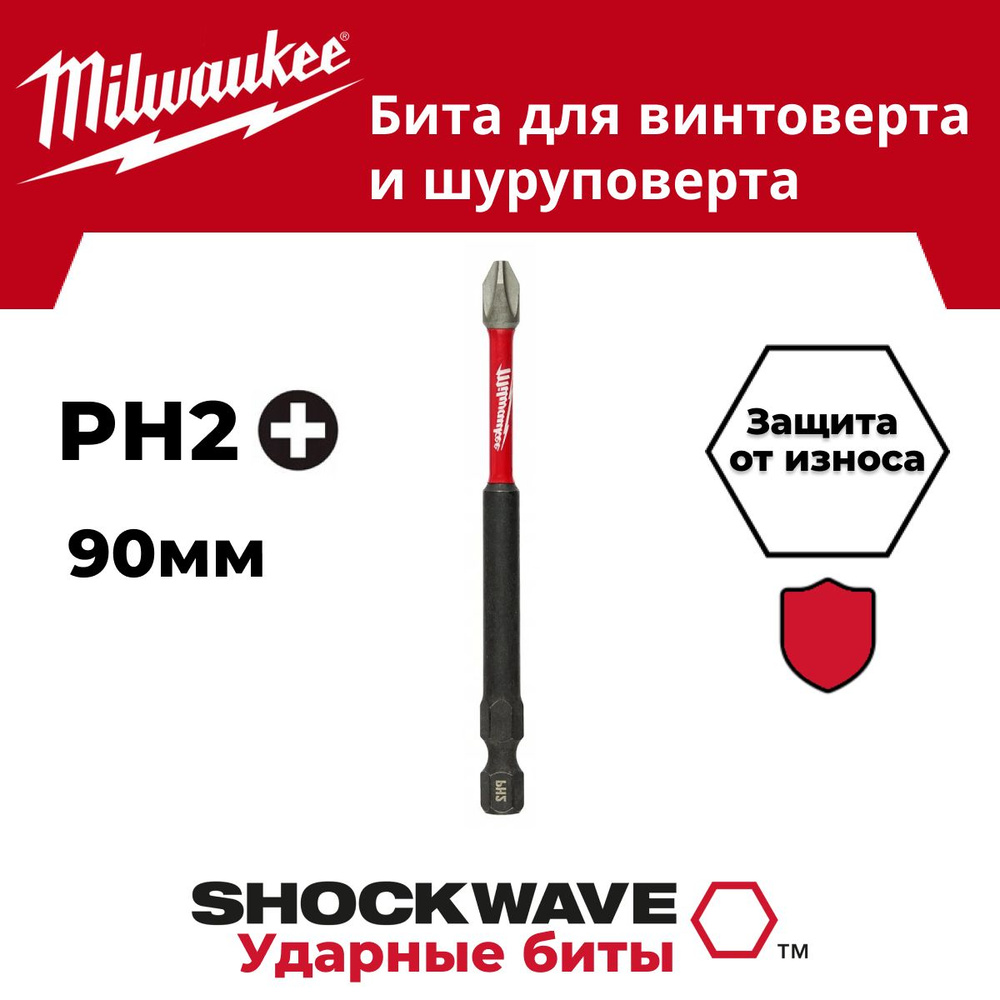 Бита Milwaukee SHOCKWAVE PH2 90мм 1шт #1