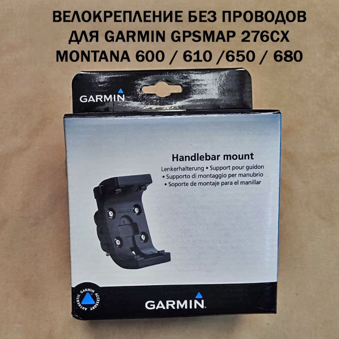 Garmin велокрепление для GPSMAP 276CX / Montana 6xx (010-11654-07) #1