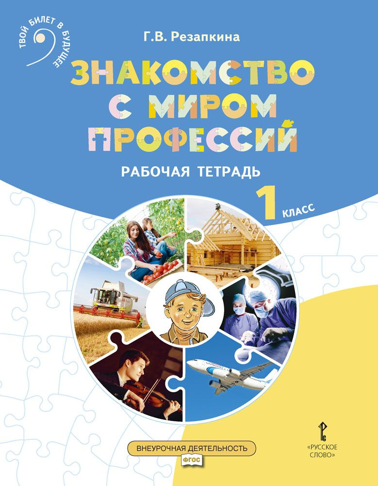 Знакомство с миром профессий: рабочая тетрадь по курсу профессионального самоопределения для 1 класса #1