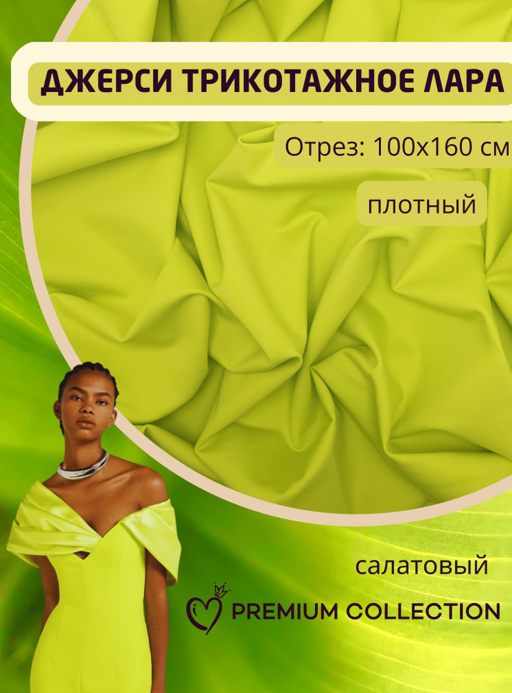 Ткань трикотаж джерси плотный антипилинг, отрез 100*160 см, салатовый  #1