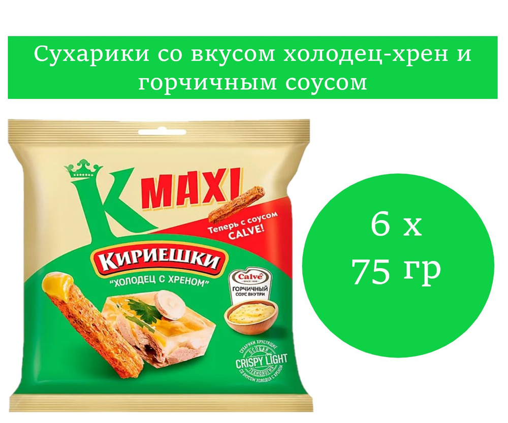 Кириешки Maxi, сухарики со вкусом холодец-хрен и горчичным соусом 6 уп. по 75 гр  #1