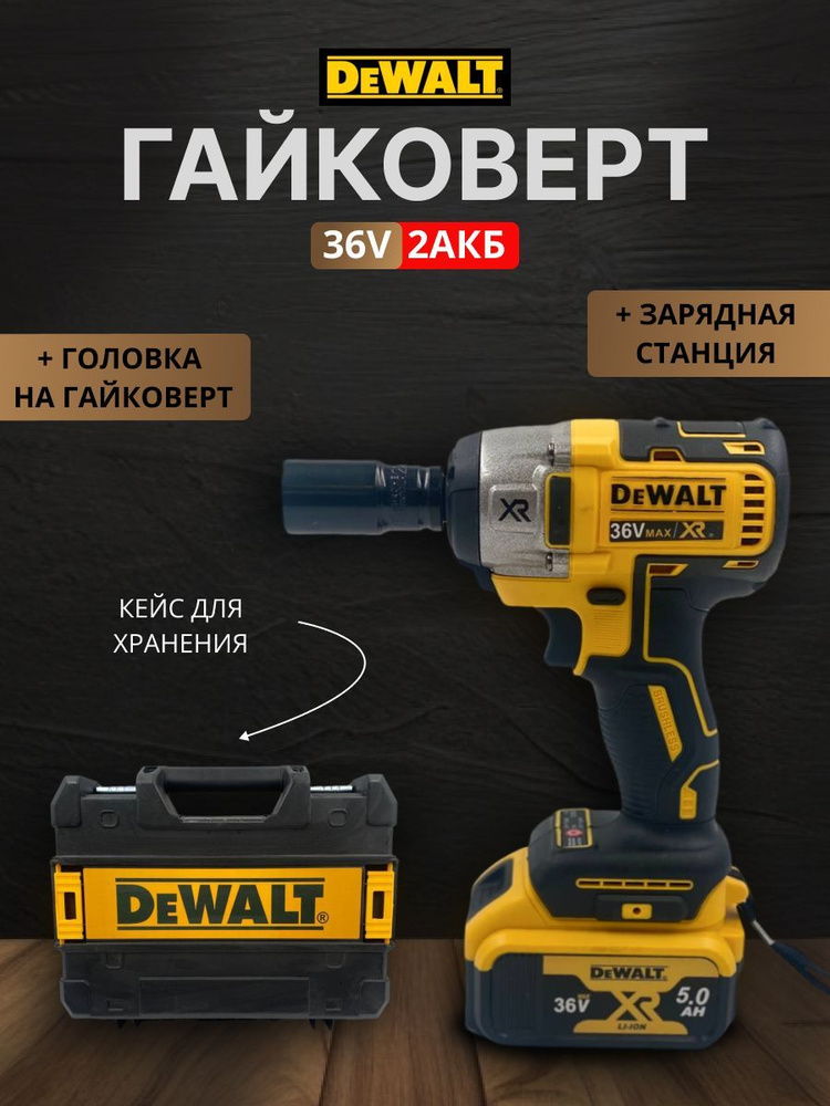 Гайковерт dewalt аккумуляторный 36v #1