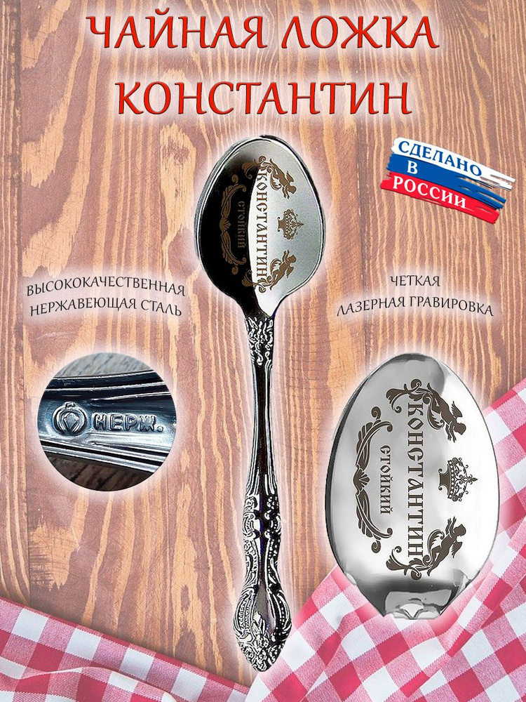 Ложка именная чайная сувенирная с гравировкой, сувенир подарок с именем "Константин, Костя"  #1