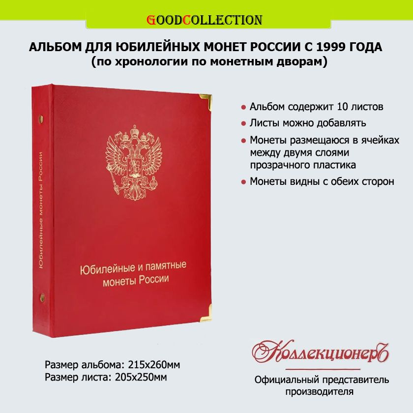 Альбом КоллекционерЪ для юбилейных и памятных монет России с 1999г по хронологии по монетным дворам  #1