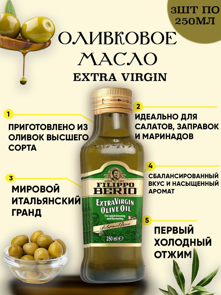 Оливковое масло высшего качества Filippo Berio Extra virgin, нерафинированное 3шт по 250 мл  #1