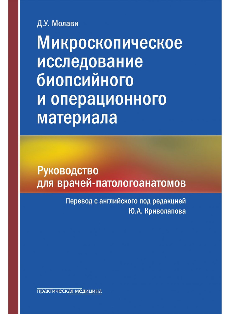 Микроскопическое исследование биопсийного и операционного материала. Руководство для врачей-патологоанатомов #1