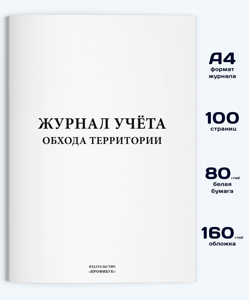 Журнал учета обхода территории, 100 стр. #1