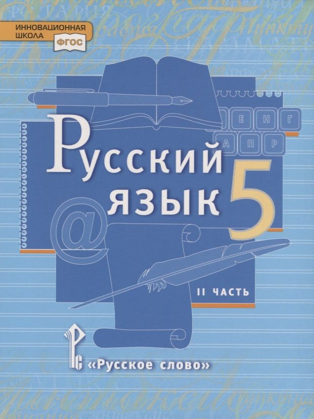 Русский язык. 5 класс. Учебник в 2 частях. Часть 2 #1