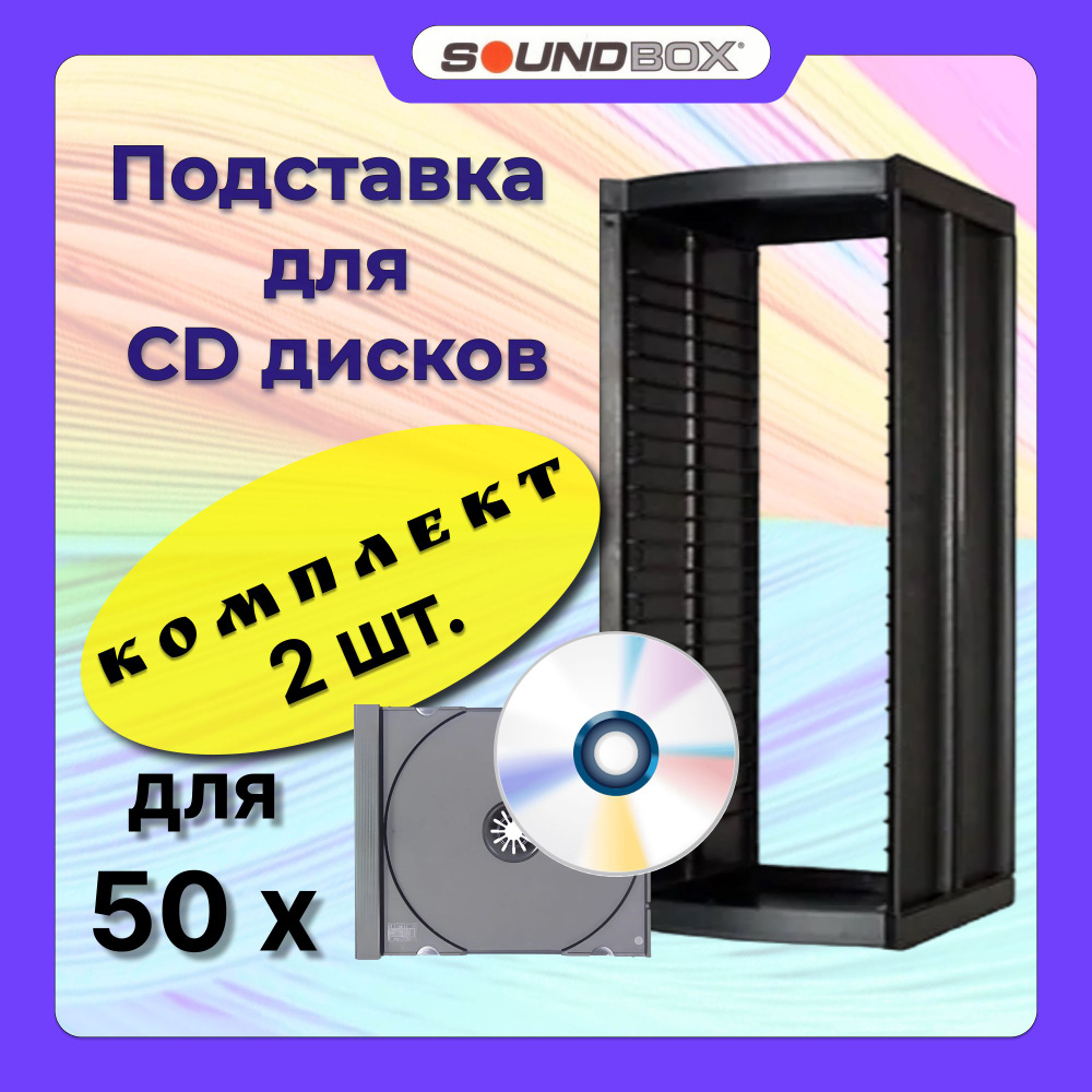 Комплект из 2-х Подставок для CD дисков CD-25 на 50 боксов, чёрный  #1