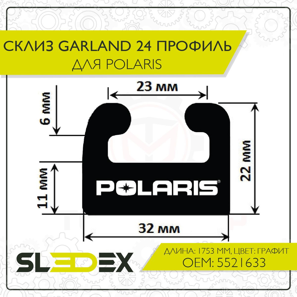 Склиз Garland 24 профиль для Polaris #1